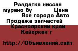 Раздатка ниссан мурано бу z50 z51 › Цена ­ 15 000 - Все города Авто » Продажа запчастей   . Красноярский край,Кайеркан г.